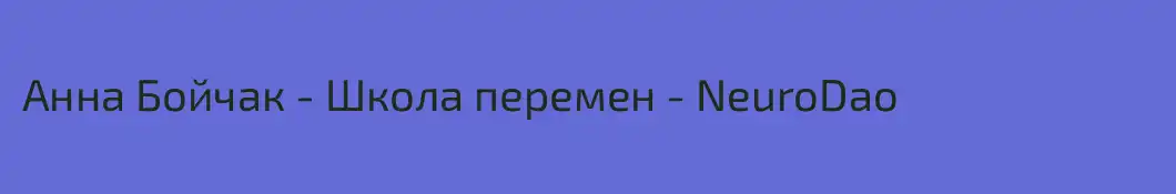 Анна Бойчак - Школа перемен - NeuroDao